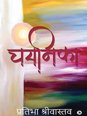 cover image of Chayanika - चयनिका